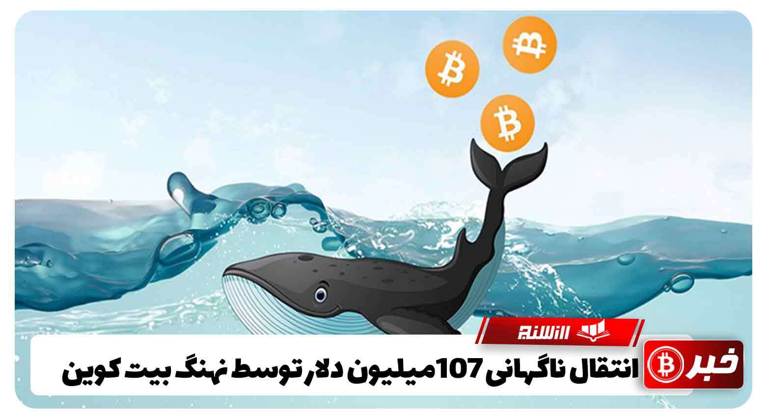 انتقال ناگهانی 107میلیون دلار توسط نهنگ بیت کوین